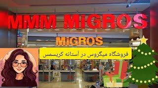 فروشگاه های میگروس Migros در آستانه کریسمس