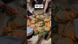 चक्र पुजा #chakrpooja #tradition #pooja #marathitradition #youtubeshorts #shorts