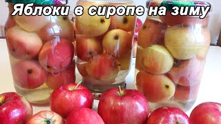 ЯБЛОКИ В СИРОПЕ НА ЗИМУ🍎🍏