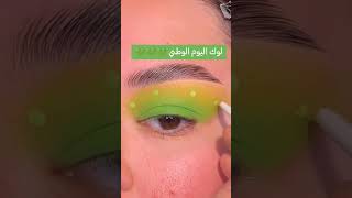 اسهل لوك لليوم الوطني السعودي 💚 | نانا بيوتي #explore #fashion #makeup