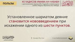 Установленное шариатом деяние становится нововведением при искажении одного из шести пунктов | Ханиф