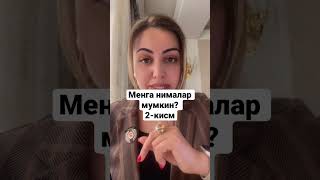 Менга нималар мумкин? Канака килиб узимни яхши курсам булади? #психолог #шортс #психология #тошкент