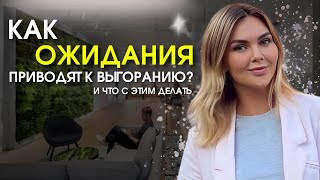 ЭТО приводит к выгоранию в работе и бизнесе | Неоправданные ожидания