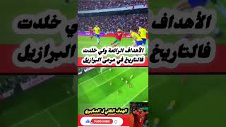 الاهداف العربية الوحيدة التي مزقت شباك البرازيل #football #viral #viralvideo# Shorts #shortsvèdio