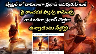 Adipurush Movie Trolled By RamCharan Fans || Adipurush Movie Trolls || Prabhas Vs RamCharan Fans