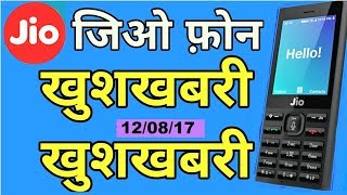 Jio Phone से जुड़ी एक बड़ी खबर देखे पूरा वीडियो Jio Phone में Whatsapp, Video call  in jiophone