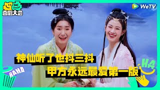 【EP2抢先看】仙界甲方也唯爱初版！上班变老又脱发，谁又狠狠共情了 | 喜剧大会 HAHA MAKER EP2 CLIP | WeTV喜剧综艺