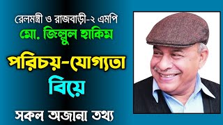 কে এই রেলমন্ত্রী মোঃ জিল্লুল হাকিম? | Who is Md. Zillul Hakim MP | Biography | Lifestyle