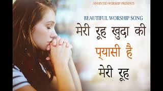 Meri Rooh khuda ki pyasi hai ..Beautiful worship song || Annointed worship ... By brother Sourav