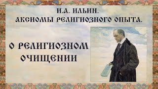 И.А. Ильин. Аксиомы религиозного опыта. О религиозном очищении