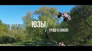 Юзы RC неудачные моменты Трэш&Crash