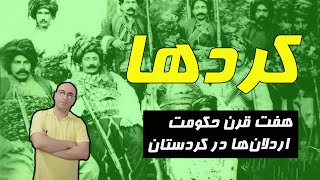 تاریخ و فرهنگ کردهای ایران: چطور حکومت اردلان‌ها هفت قرن دوام می‌آورد