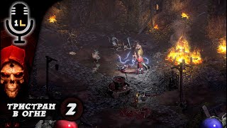 Прохождение Diablo 2: Ressurected (2021). Тристрам в огне. Часть 2