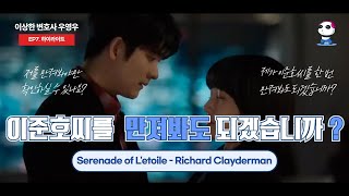 [ 이상한 변호사 우영우 명장면 ] 제가 이준호씨를 한 번 만져봐도 되겠습니까? / Serenade of L'etoile - Richard Clayderman