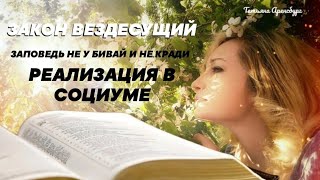 Закон ВЕЗДЕСУЩИЙ- ЖИЗНЬ ВЕЧНАЯ.Заповеди Не убивай и не укради в социуме.#Департация нарушителей#Царь