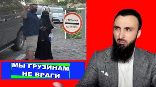 ПОЧЕМУ ГРУЗИНЫ НА ГРАНИЦЕ ВОЗВРАЩАЮТ КАВКАЗЦЕВ-МУСУЛЬМАН НО ПРОПУСКАЮТ ОСТАЛЬНЫХ. У НАС ОБШИЙ ВРАГ.