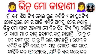 🙍‍♀️ଭିନ୍ନ ମୋ କାହାଣୀ🙍‍♀️ଏକ ସୁନ୍ଦର କାହାଣୀ ଥରେ ନିଶ୍ଚୟ ଶୁଣନ୍ତୁ #hearttouchingstory #StorywithAnita