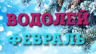 Водолей  ФЕВРАЛЬ. Самый лучший гороскоп на картах таро для всех