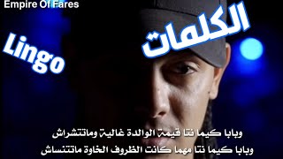 Rooofa - Lingo Lingo •Lyrics •Les Paroles •الكلمات