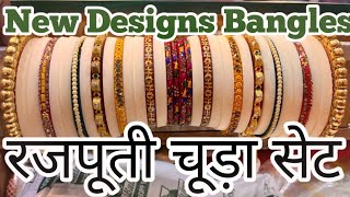 रजपूती चूड़ा !! 2023 Latest Designs Rajwadi Bangles !! #chuda#bangles