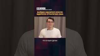 Байден одобрил новую ядерную стратегию США #shortvideo #news #subscribe