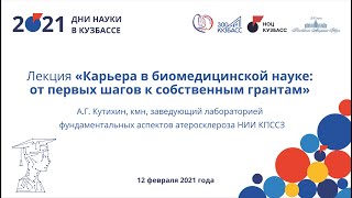 Карьера в биомедицинской науке: от первых шагов к собственным грантам