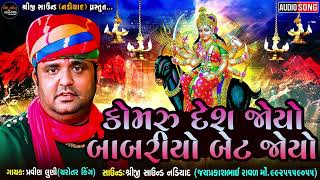 Pravin Luni Regdi_Komru Desh Joyo Babariyo Bet Joyo_Malataj Meldi Maa Regdi_Shreeji Sound Nadiad