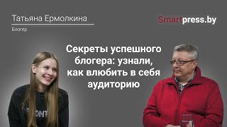 Секреты успешного блогера: узнали, как влюбить в себя аудиторию