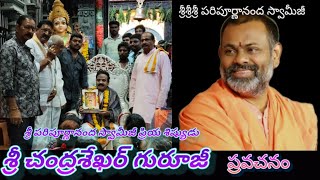 శ్రీ చంద్రశేఖర్ గురూజీ ప్రవచనం. ఓం శక్తిః సత్సంఘ 30వ వార్షికోత్సవం (part-3)