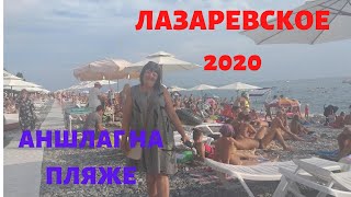 Лазаревское 2020\Парк\Пляж\Цены.