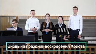 Вновь на праздник воскресения Христа