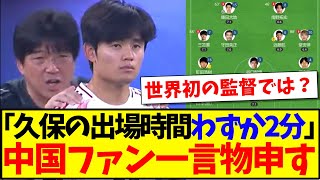 【中国の反応】「久保の出場時間わずか2分」これに中国サッカーファンから日本代表に物申したいことが色々とあるそうですwww