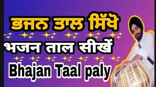 ਭਜਨ ਠੇਕਾ ਸਿੱਖੋ ! Bhajan Style Theka ‌‌! भजन ठेका सीखे 🎧