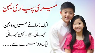 میری پیاری بہن | Heart Touching Story | Moral story | Urdu Kahani