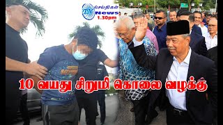 MALAYSIA TAMIL NEWS 27.08.2024 முஹிடின் யாசின் மீது தேச நிந்தனை சட்டத்தின் கீழ் குற்றச்சாட்டு