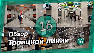 Обзор новой ТРОИЦКОЙ ЛИНИИ (16) "Новаторская - Тютчевская" первый участок