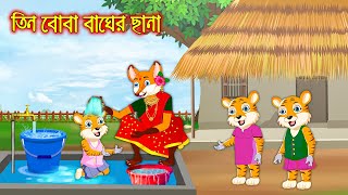 তিন বোবা বাঘের ছানা | Tin Boba Bagher Chana | Bangla Cartoon | Thakurmar Jhuli | Rupkothar Golpo