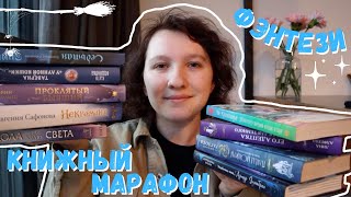 МАРАФОН ФЭНТЕЗИ🔮 || Ученик, адепт или мастер?✨