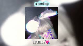 пошлая молли - мишка (speed up)