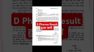 D Pharma Result हुआ जारी l Bteup Result Out #shorts #dpharmaresult #bteupresult