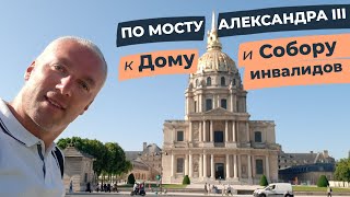 По мосту Александра III к Дому и Собору инвалидов