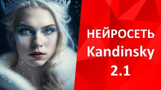 Нейросеть Kandinsky 2.1 от Сбер