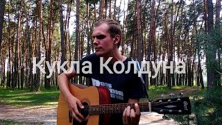 Король и Шут - Кукла Колдуна (кавер by Шакиров Даниил)