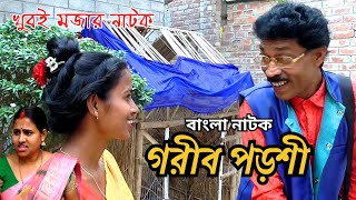 গরীব পড়শী | Gorib Porshi | Bangla Natok | Goja vojar Natok |