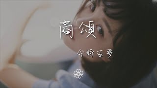 今時古夢 - 商頌『安九（主）司夏（和）』【動態歌詞Lyrics】