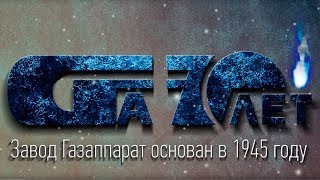 ОАО «Газаппарат» -  70 лет со дня основания завода.