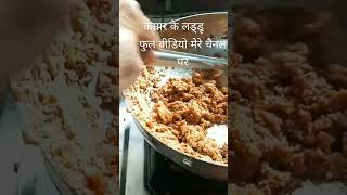 कसार के लड्डू #recipe#sweet#shortsyoutube#please#subscribe 🙏