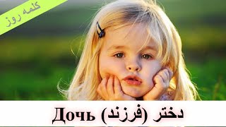 آموزش زبان روسی:هر روز یک کلمه: #دختر #дочь #daughter