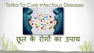 Remedy to Cure Infectious Diseases | छूत/संक्रामक रोगों का उपाय