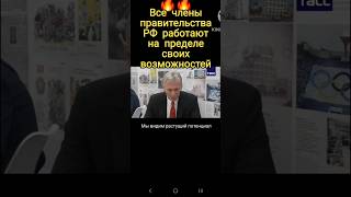 🔥❗️Все члены правительства РФ работают на пределе своих возможностей